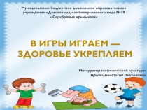 Презентация по образовательной области Физическая культура на тему  В игры играем-здоровье укрепляем