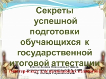 Презентация Секреты успешной подготовки к ГИА