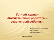 Презентация к выступлению родительского комитета на конкурсе Компетентные родители