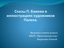 Презентация по литературе на тему  Сказы П.П.Бажова в иллюстрациях художников Палеха( выполнил Вырыпаев А.,обучающийся 5 кл.)