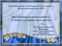 Презентация к конкурсу  Педагогический дебют 2017 на тему  У меня это хорошо получается