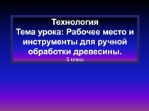 Презентация по технологии 5 класс