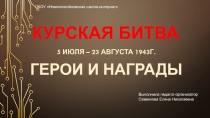 Презентация Курская битва. Герои и награды