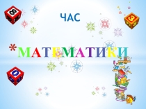 Презентация конкурса Час занимательной математики