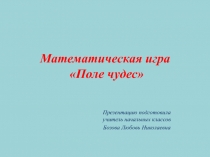 Презентация по математике на тему: Математическая игра Поле чудес 4 класс