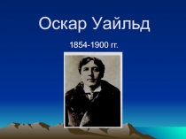 Презентация по литературе Оскар Уайльд (6 класс)