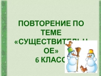 Презентация по русскому языку Повторение об имени существительном (6 класс)