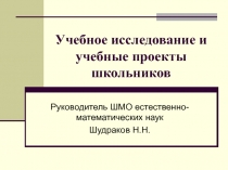 Семинар для педагогов Учебное исследование и учебные проекты школьников