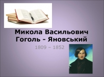 Презентация по теме Микола Васильович Гоголь-Яновський