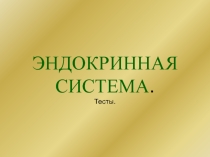 Презентация по биологии на тему Эндокринная система 8 класс