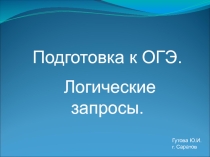 Презентация по информатике на тему логические высказывани