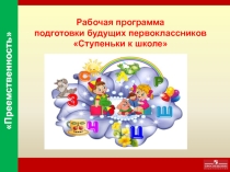 Рабочая программа подготовки будущих первоклассников Ступеньки к школе