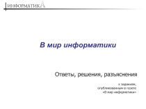 Занимательная информатика 5 кл