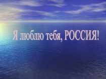 Классный час в виде игры на темуЯ люблю тебя, Россия!