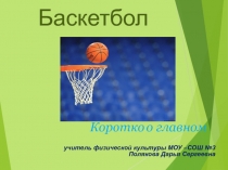 Баскетбол (5 класс)