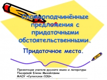 Презентация урока русского языка Сложноподчинённые предложения с придаточными места.