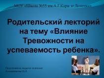 Родительский лекторий на тему Влияние Тревожности на успеваемость ребенка.