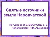 Презентация по ОПК Святые источники земли Наровчатской 4 класс