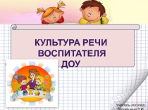 Презентация Культура речи воспитателя ДОУ