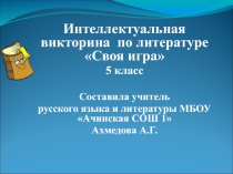 Презентация к интеллектуальной игре по литературе по литературе (5 класс)
