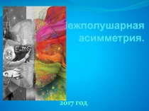 Влияние межполушарной асимметрии на выбор профессии.