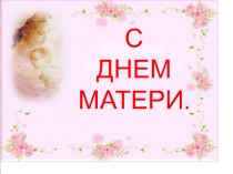 Презентация к празднику День Матери