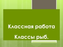 Презентация по биологии Классы рыб (7 класс)