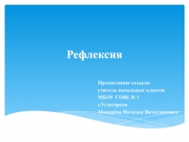 Презентация Вопросы для проведения рефлексии в конце урока