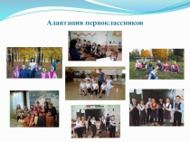 Адаптация первоклассников