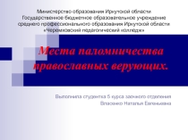 Презентация по религиоведению Места паломничества православных верующих