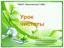 Урок чистоты