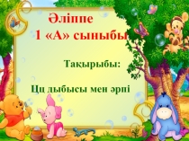 1-сынып Цц дыбысы мен әрпі презентация