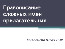 Правописание сложных имен прилагательных