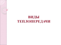 Презентация к уроку Виды теплопередачи