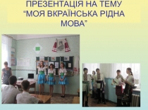 Презентація з української мови на тему:Моя вкраїнська рідна мова