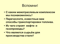 Презентация по географии на тему Металлургический комплекс (9 класс)