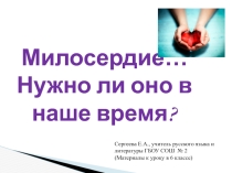 Презентация к уроку литературы в 6 классе Милосердие... Нужно ли оно в наше время?