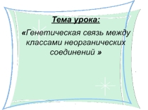 Презентация по химии на тему Генетическая связь между классами неорганических соединений
