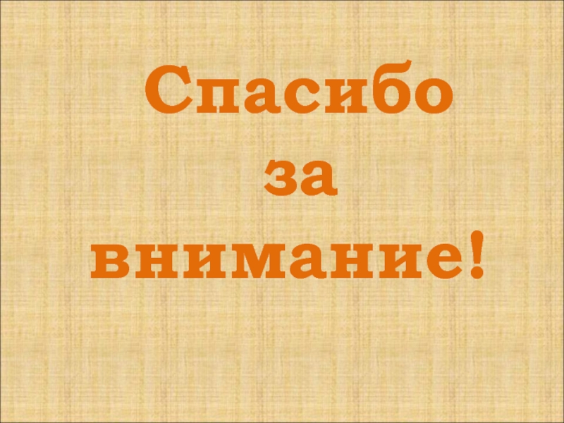 Презентация к проекту Школьная перемена:радость или огорчение? Спасибо за внимание! Спасибо за внимание!