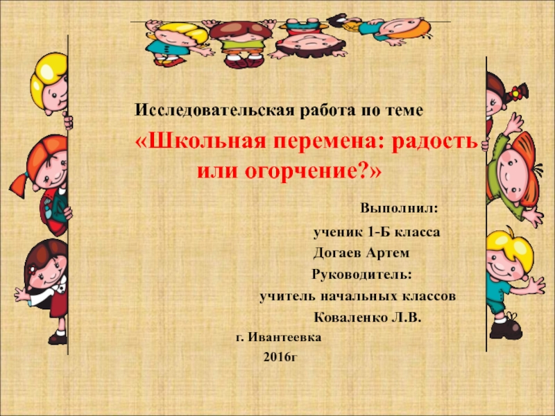 Презентация на тему Исследовательская работа по теме «Школьная Исследовательская работа по теме «Школьная перемена: радость или огорчение?»