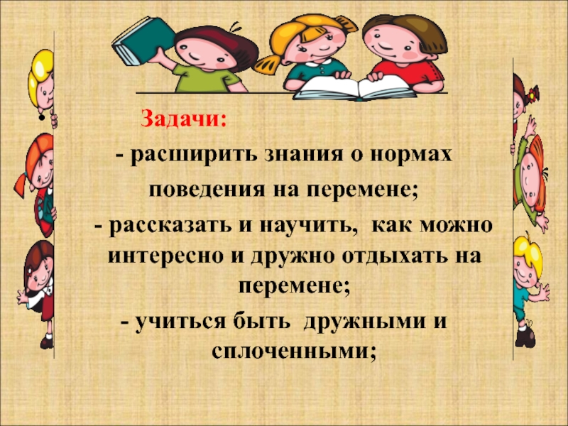 Презентация к проекту Школьная перемена:радость или огорчение? Задачи:- расширить знания о нормах поведения на Задачи:- расширить знания о нормах поведения на перемене;