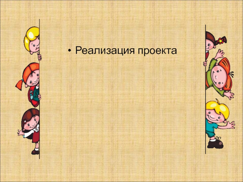 Презентация к проекту Школьная перемена:радость или огорчение? Реализация проекта Реализация проекта