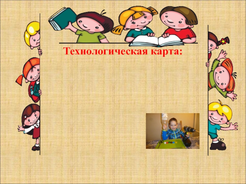 Презентация к проекту Школьная перемена:радость или огорчение? Технологическая карта: Технологическая карта: