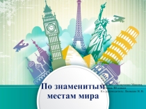 Презентация Знаменитые места мира