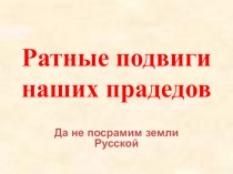 Презентация к внеклассному мероприятию Ратные подвиги наших прадедов.