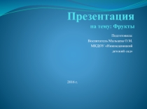 Презентация фрукты (старшая группа)