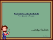 Механическое явления