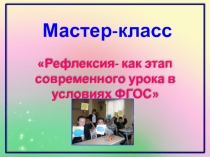 Мастер-класс на тему рефлексия