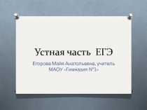 Презентация по английскому языку на тему Подготовка к устной части ЕГЭ