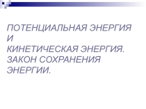 Потенциальная энергия и кинетическая энергия